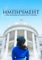 Американская история преступлений (2016) смотреть онлайн бесплатно