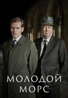 Молодой Морс (2012) смотреть онлайн бесплатно
