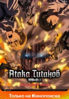 Атака титанов (2013) смотреть онлайн бесплатно