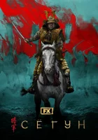 Сёгун (2024) смотреть онлайн бесплатно