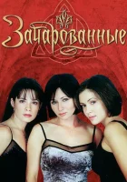 Зачарованные (1999) смотреть онлайн бесплатно
