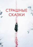Страшные сказки (2014) смотреть онлайн бесплатно