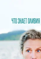 Что знает Оливия? (2014) смотреть онлайн бесплатно