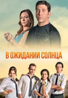 В ожидании солнца (2013) смотреть онлайн бесплатно