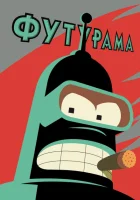 Футурама (1999) смотреть онлайн бесплатно