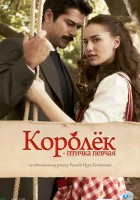 Королёк – птичка певчая (2013) смотреть онлайн бесплатно