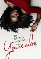 Как избежать наказания за убийство (2014) смотреть онлайн бесплатно