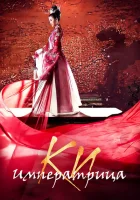 Императрица Ки (2013) смотреть онлайн бесплатно