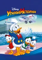 Утиные Истории (1987) смотреть онлайн бесплатно