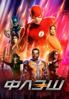 Флэш (2014) смотреть онлайн бесплатно