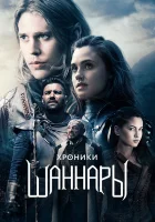 Хроники Шаннары (2016) смотреть онлайн бесплатно
