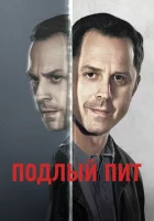 Подлый Пит (2015) смотреть онлайн бесплатно