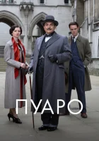 Пуаро (1989) смотреть онлайн бесплатно