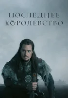 Последнее королевство (2015) смотреть онлайн бесплатно
