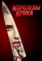 Королевы крика (2015) смотреть онлайн бесплатно