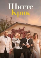 Шиттс Крик (2015) смотреть онлайн бесплатно
