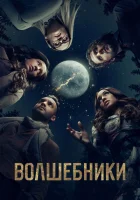Волшебники (2015) смотреть онлайн бесплатно