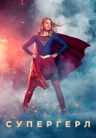 Супергёрл (2015) смотреть онлайн бесплатно