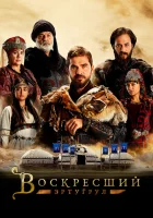 Воскресший Эртугрул (2014) смотреть онлайн бесплатно