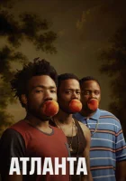 Атланта (2016) смотреть онлайн бесплатно