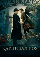 Карнивал Роу (2019) смотреть онлайн бесплатно