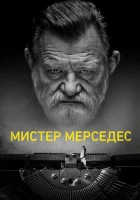 Мистер Мерседес (2017) смотреть онлайн бесплатно