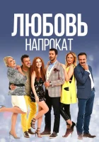 Любовь напрокат (2015) смотреть онлайн бесплатно