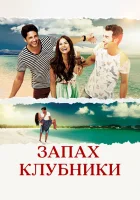 Запах клубники (2015) смотреть онлайн бесплатно
