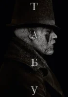 Табу (2019) смотреть онлайн бесплатно