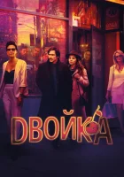 Двойка (2017) смотреть онлайн бесплатно