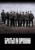 Братья по оружию (2001) смотреть онлайн бесплатно