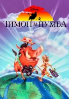 Тимон и Пумба (1995) смотреть онлайн бесплатно