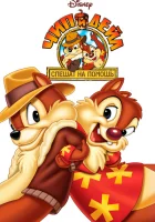 Чип и Дейл спешат на помощь (1989) смотреть онлайн бесплатно