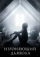 Изгоняющий дьявола (2016) смотреть онлайн бесплатно