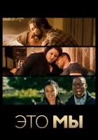 Это мы (2016) смотреть онлайн бесплатно
