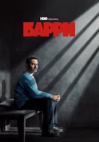 Барри (2018) смотреть онлайн бесплатно