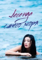 Легенда синего моря (2016) смотреть онлайн бесплатно