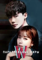 Параллельные миры (2016) смотреть онлайн бесплатно