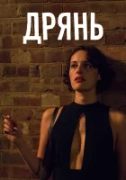 Дрянь (2016) смотреть онлайн бесплатно