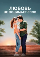 Любовь не понимает слов (2016) смотреть онлайн бесплатно