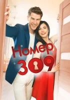 Номер 309 (2016) смотреть онлайн бесплатно