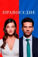 Правосудие (2021) смотреть онлайн бесплатно