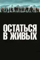 Остаться в живых (2004) смотреть онлайн бесплатно