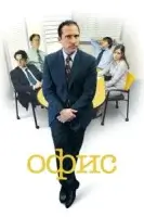 Офис (2005) смотреть онлайн бесплатно