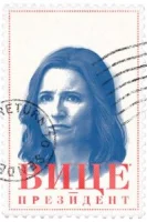 Вице-президент (2012) смотреть онлайн бесплатно