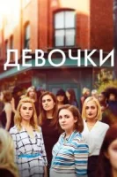 Девочки (2012) смотреть онлайн бесплатно
