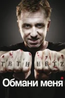 Обмани меня (2009) смотреть онлайн бесплатно