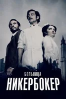 Больница Никербокер (2014) смотреть онлайн бесплатно