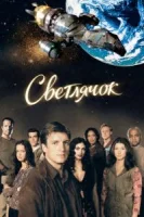 Светлячок (2002) смотреть онлайн бесплатно