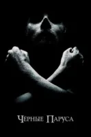 Черные паруса (2014) смотреть онлайн бесплатно